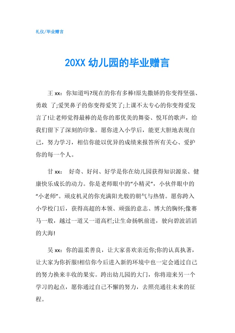 20XX幼儿园的毕业赠言.doc_第1页