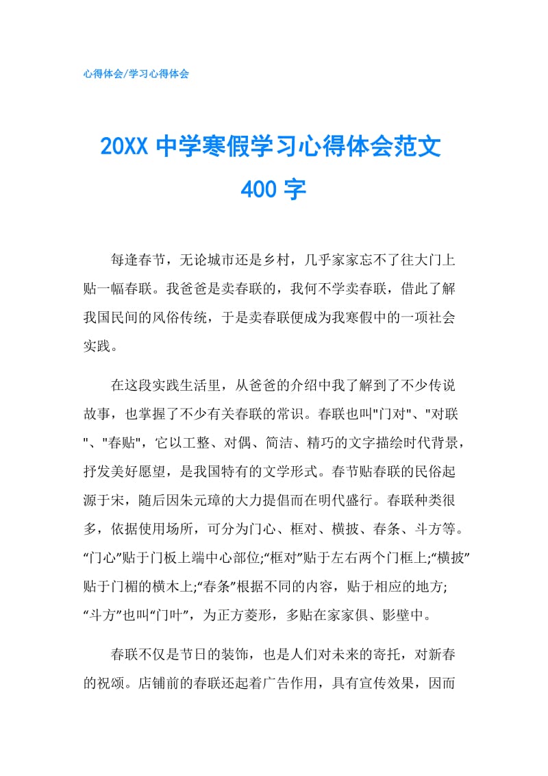 20XX中学寒假学习心得体会范文400字.doc_第1页