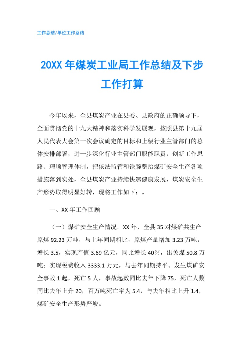 20XX年煤炭工业局工作总结及下步工作打算.doc_第1页