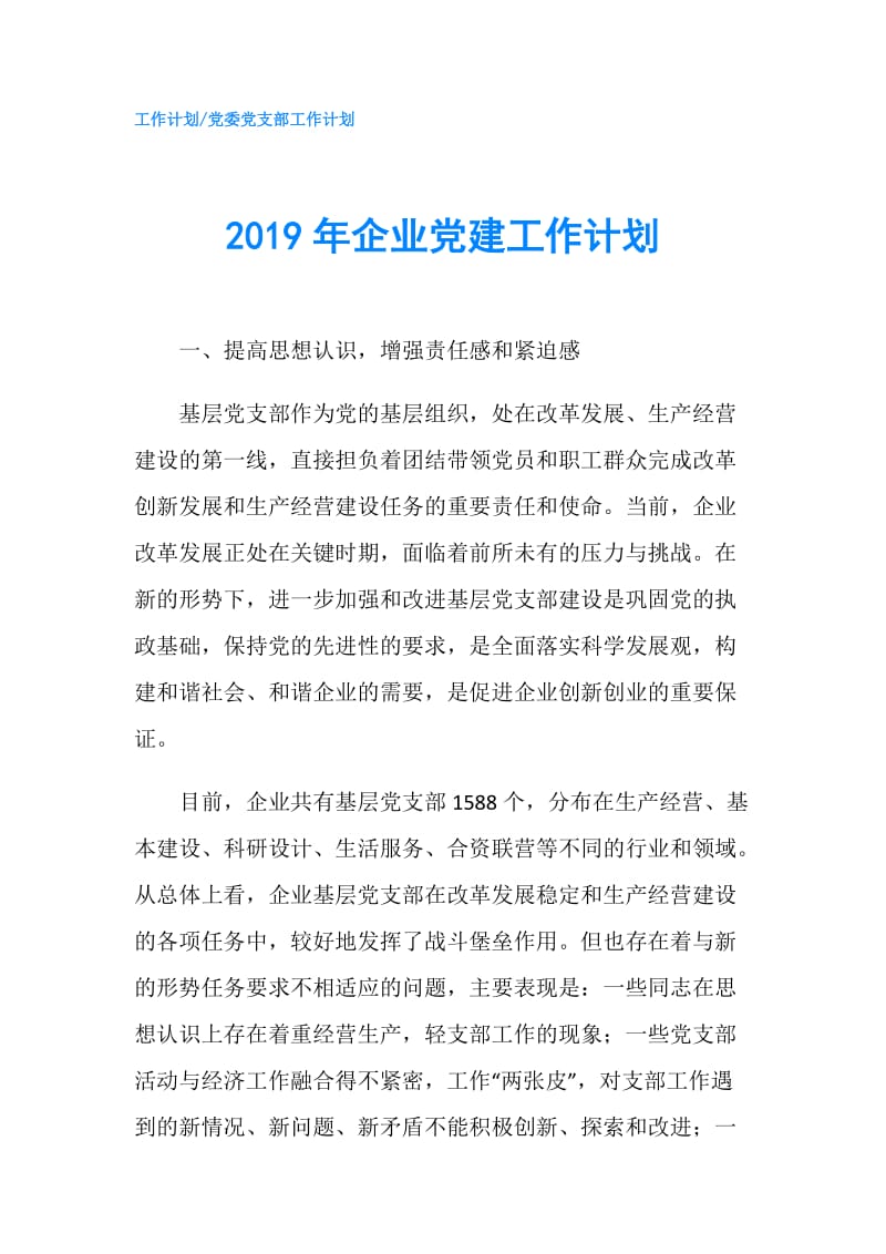 2019年企业党建工作计划.doc_第1页