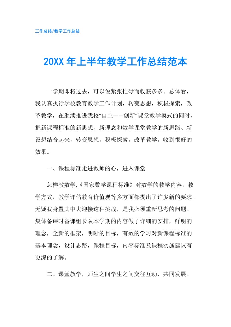 20XX年上半年教学工作总结范本.doc_第1页