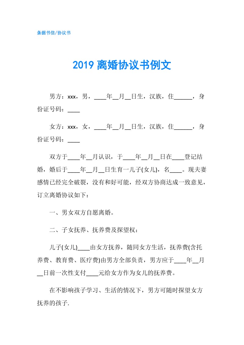 2019离婚协议书例文.doc_第1页