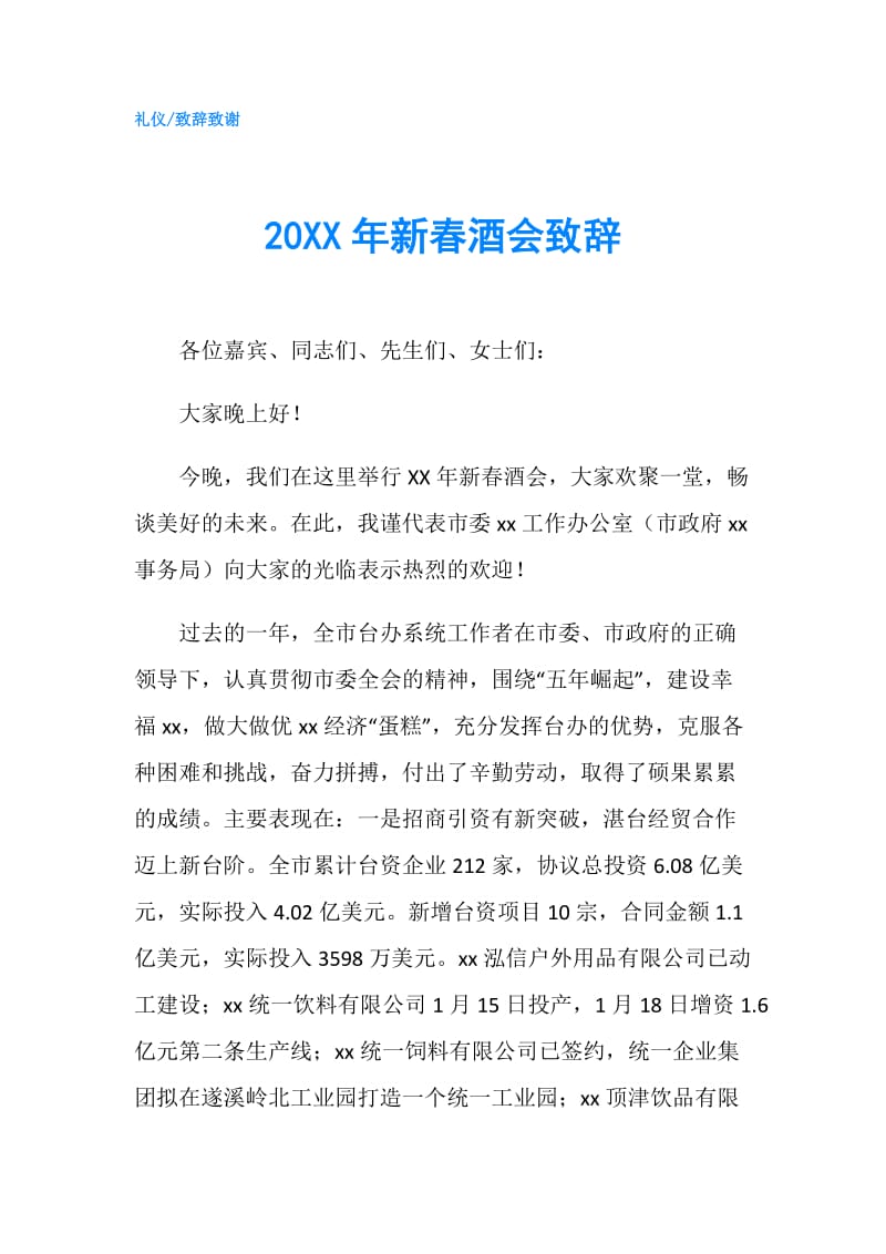 20XX年新春酒会致辞.doc_第1页