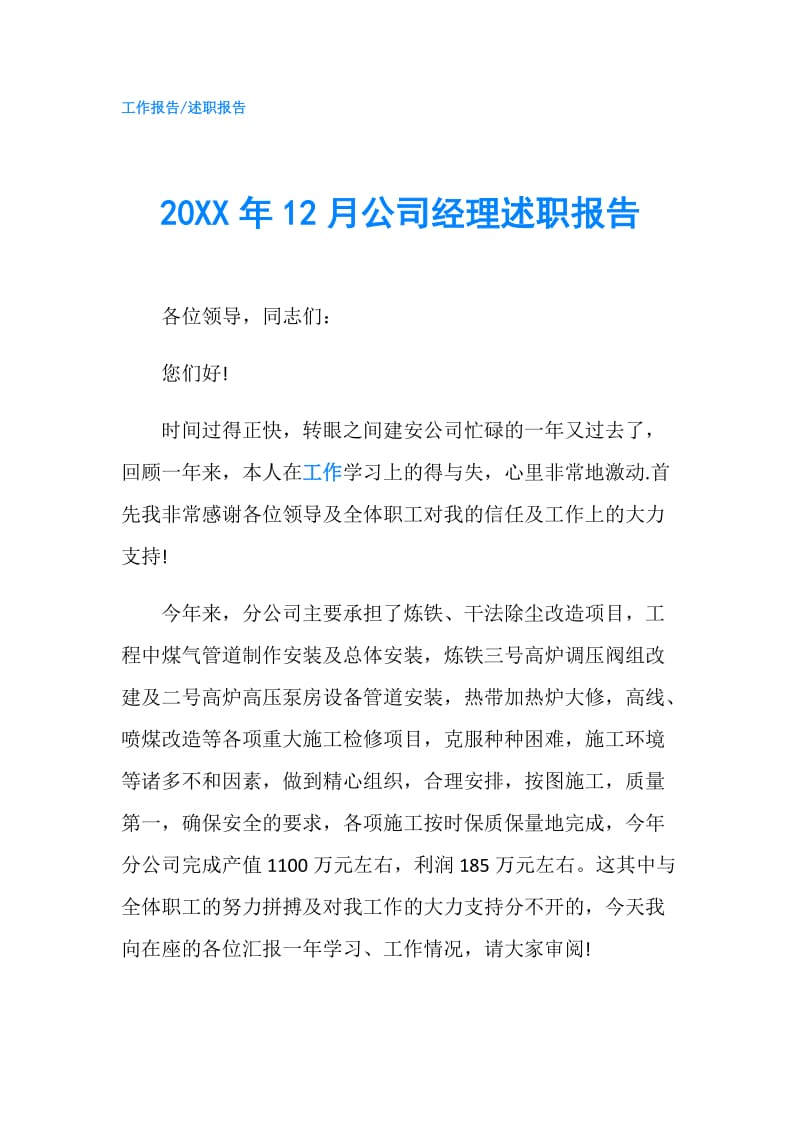 20XX年12月公司经理述职报告.doc_第1页