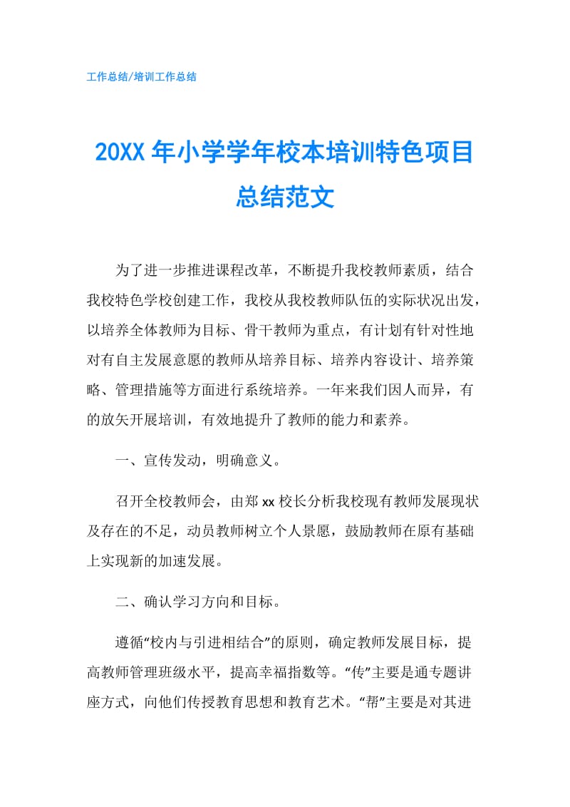 20XX年小学学年校本培训特色项目总结范文.doc_第1页