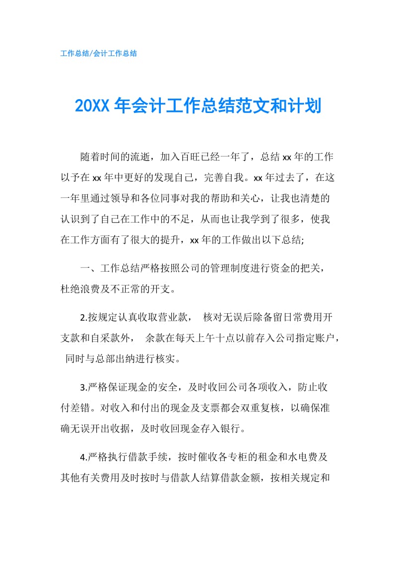 20XX年会计工作总结范文和计划.doc_第1页