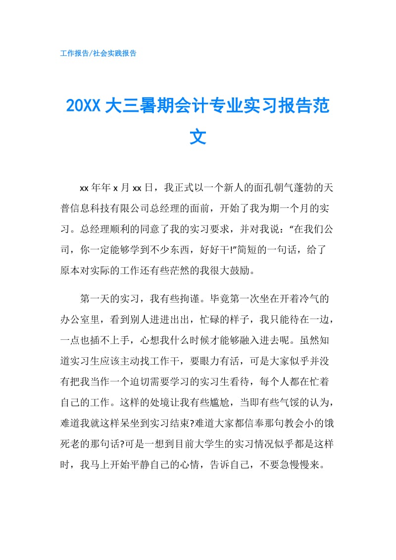 20XX大三暑期会计专业实习报告范文.doc_第1页