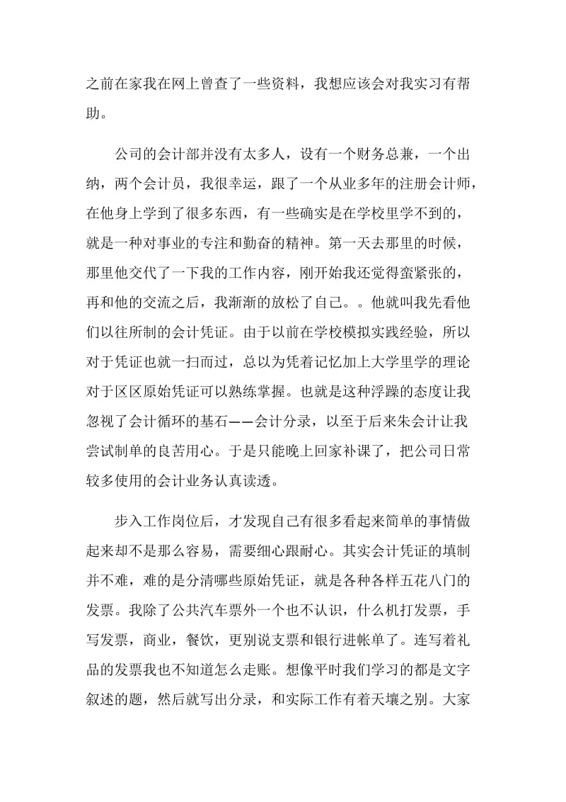 20XX大三暑期会计专业实习报告范文.doc_第2页