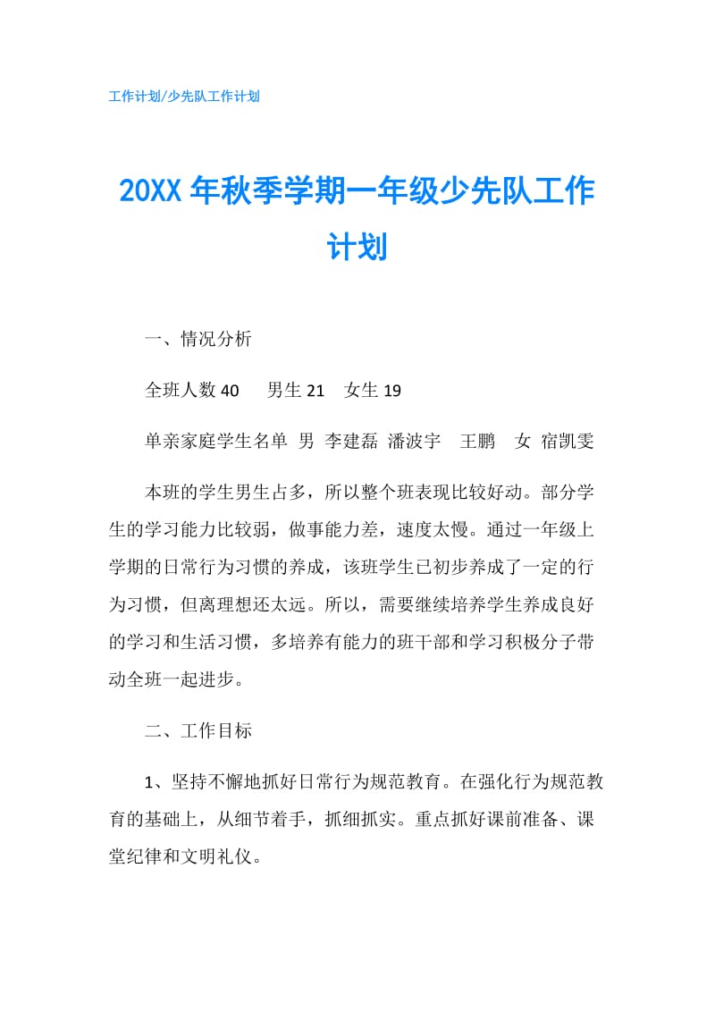 20XX年秋季学期一年级少先队工作计划.doc_第1页