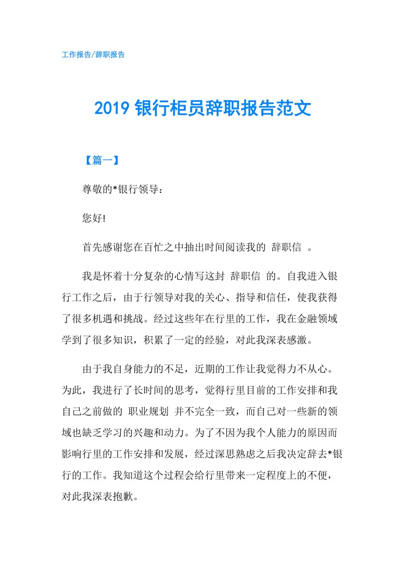 2019银行柜员辞职报告范文.doc_第1页