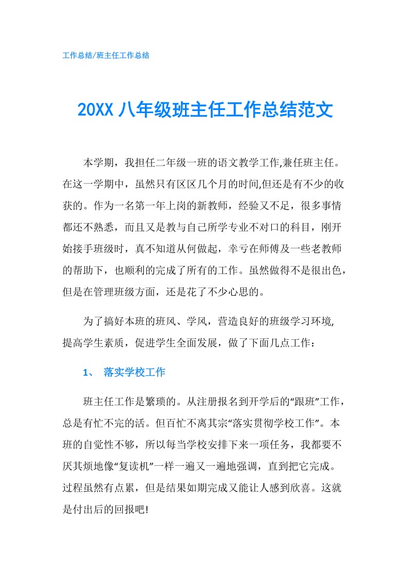 20XX八年级班主任工作总结范文.doc_第1页