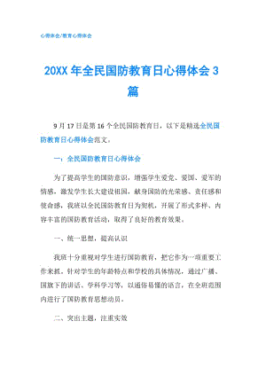 20XX年全民國防教育日心得體會3篇.doc