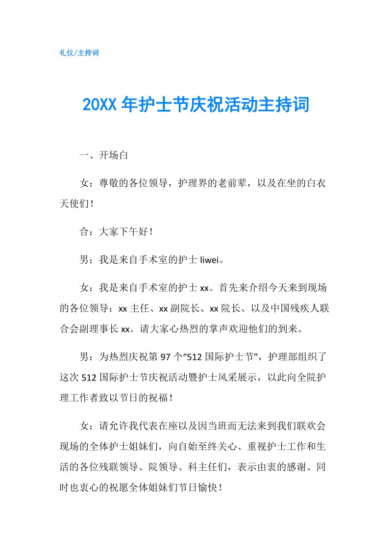 20XX年护士节庆祝活动主持词.doc_第1页