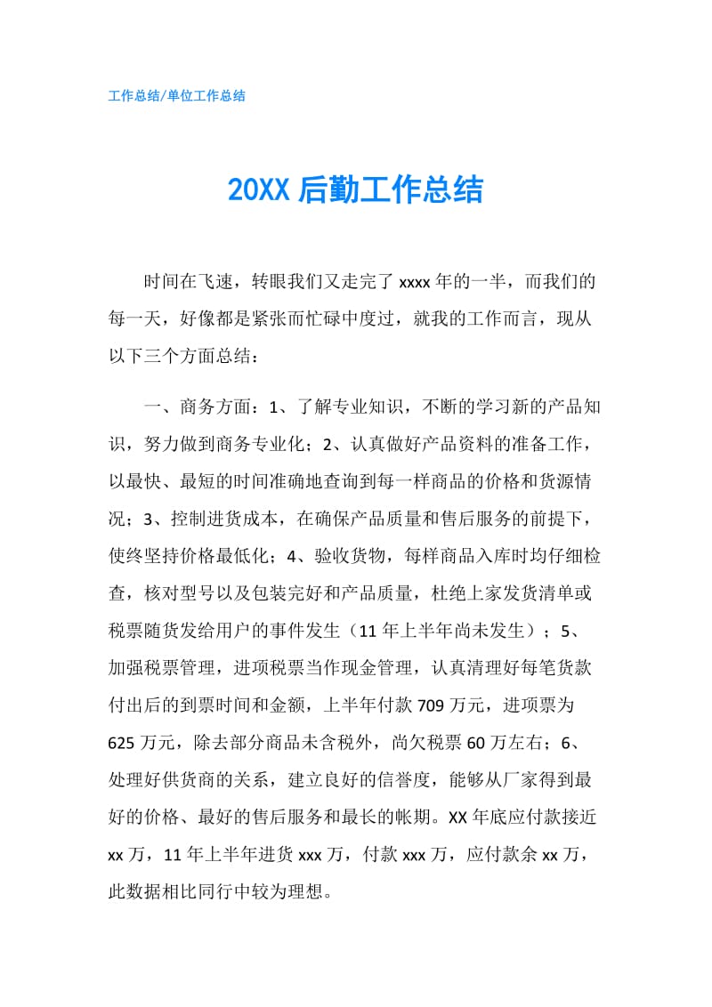 20XX后勤工作总结.doc_第1页