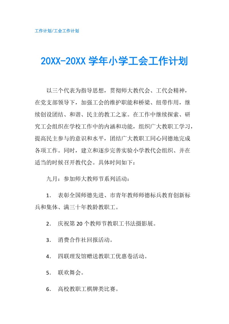 20XX-20XX学年小学工会工作计划.doc_第1页