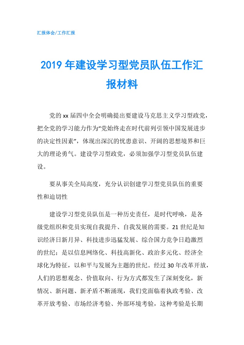 2019年建设学习型党员队伍工作汇报材料.doc_第1页