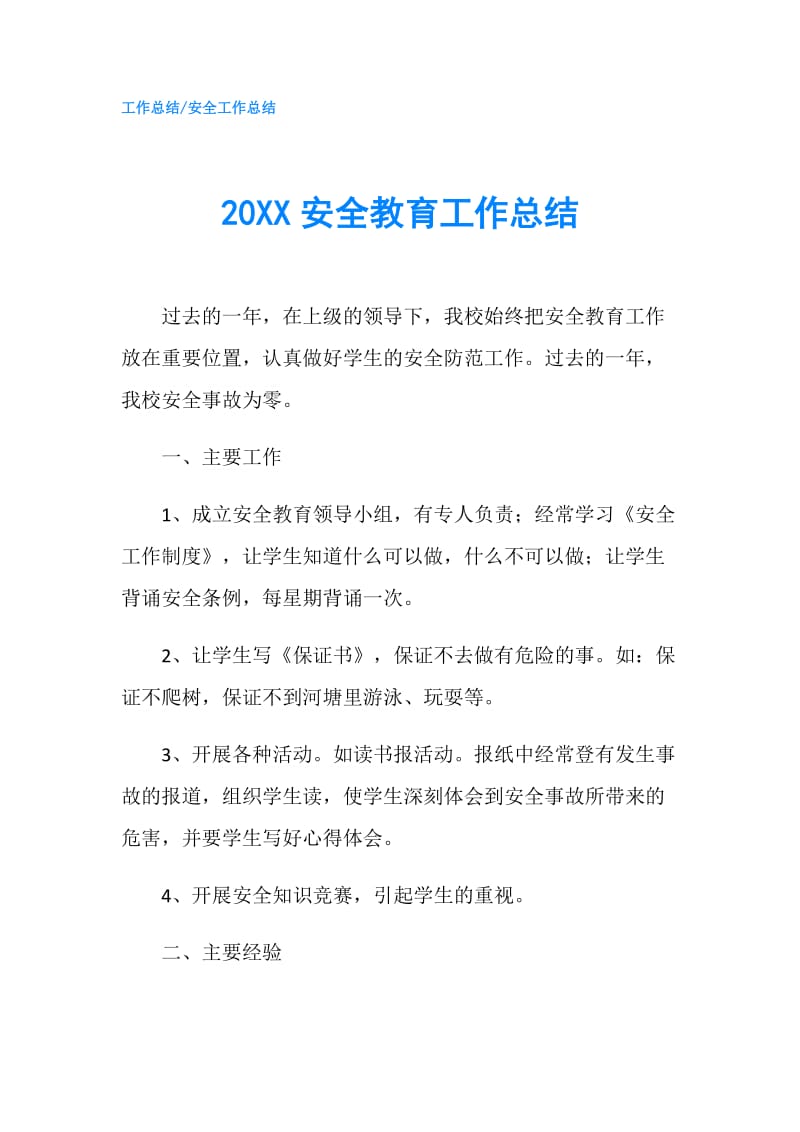 20XX安全教育工作总结.doc_第1页