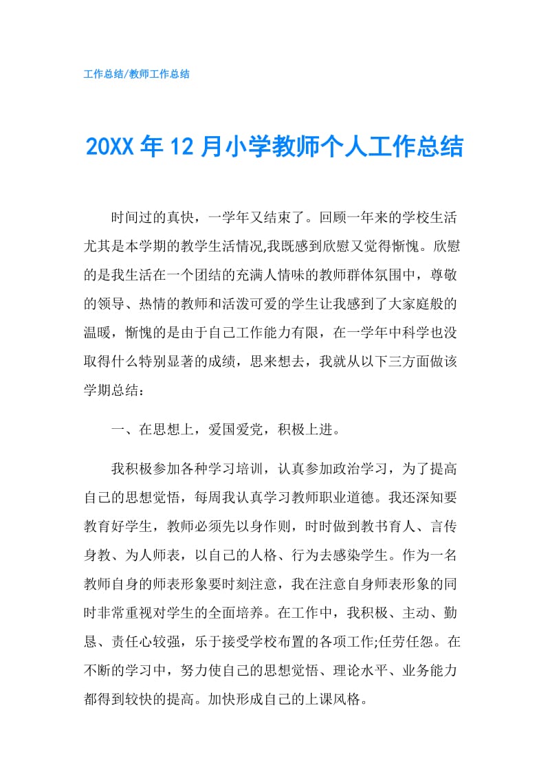 20XX年12月小学教师个人工作总结.doc_第1页