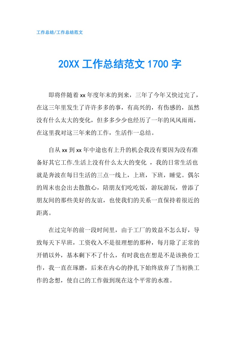 20XX工作总结范文1700字.doc_第1页