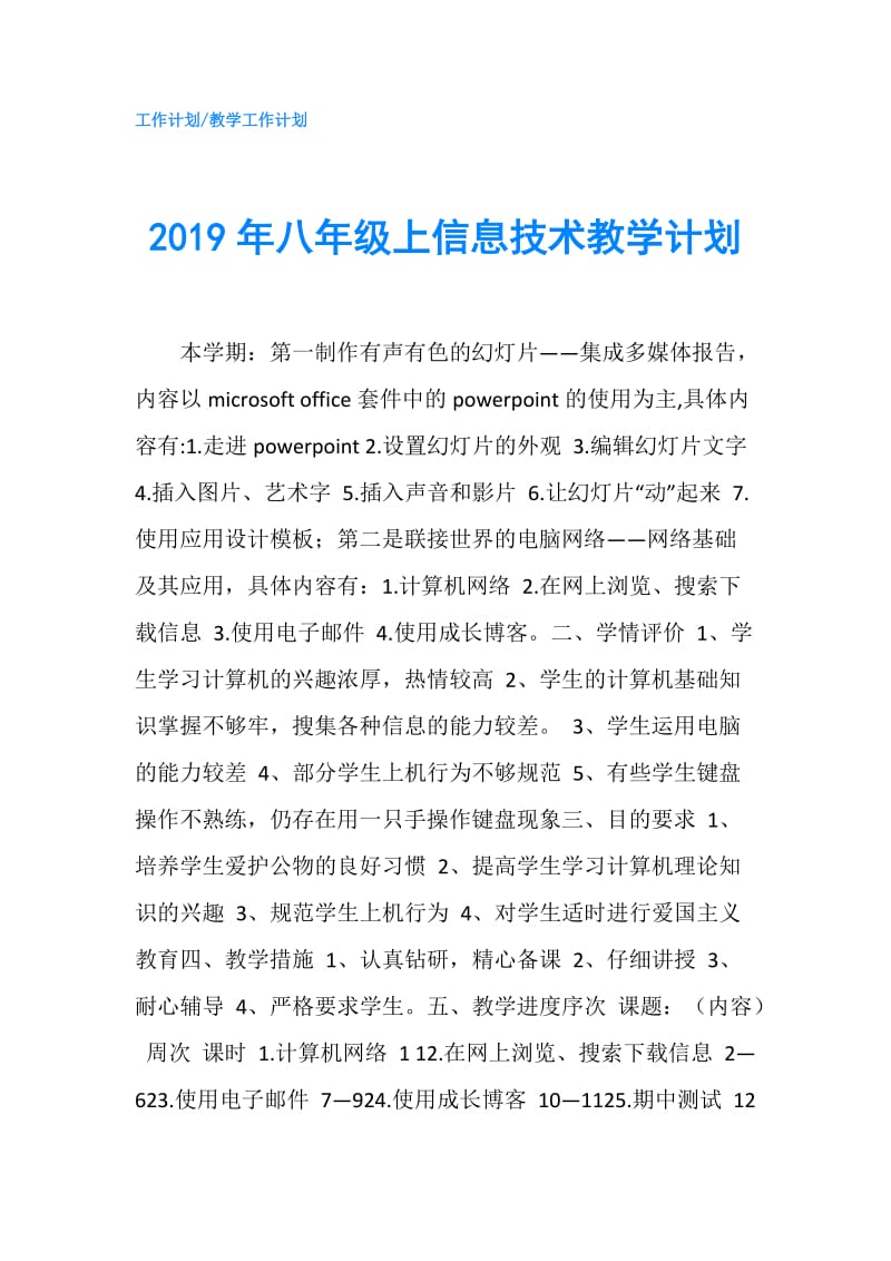 2019年八年级上信息技术教学计划.doc_第1页