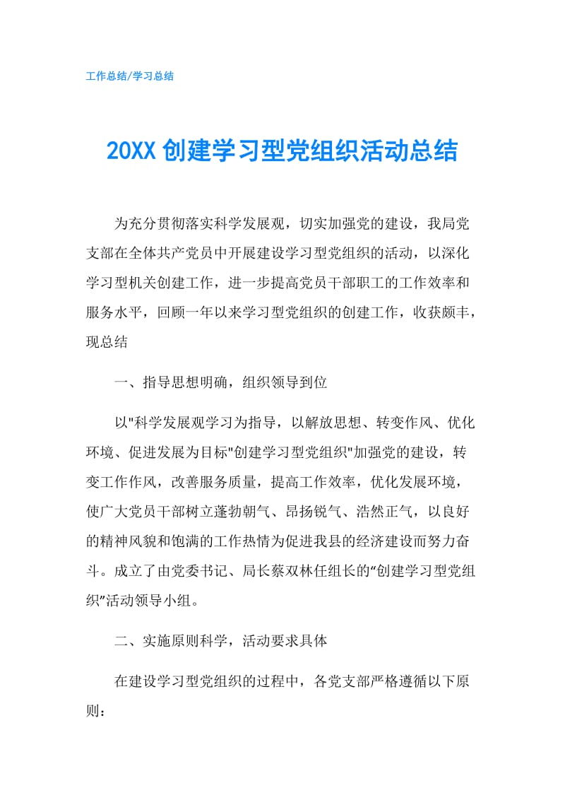 20XX创建学习型党组织活动总结.doc_第1页