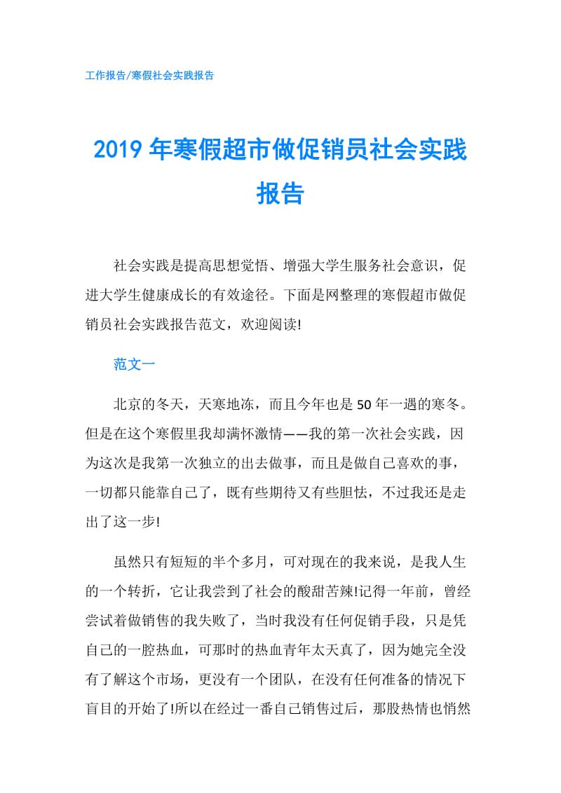 2019年寒假超市做促销员社会实践报告.doc_第1页