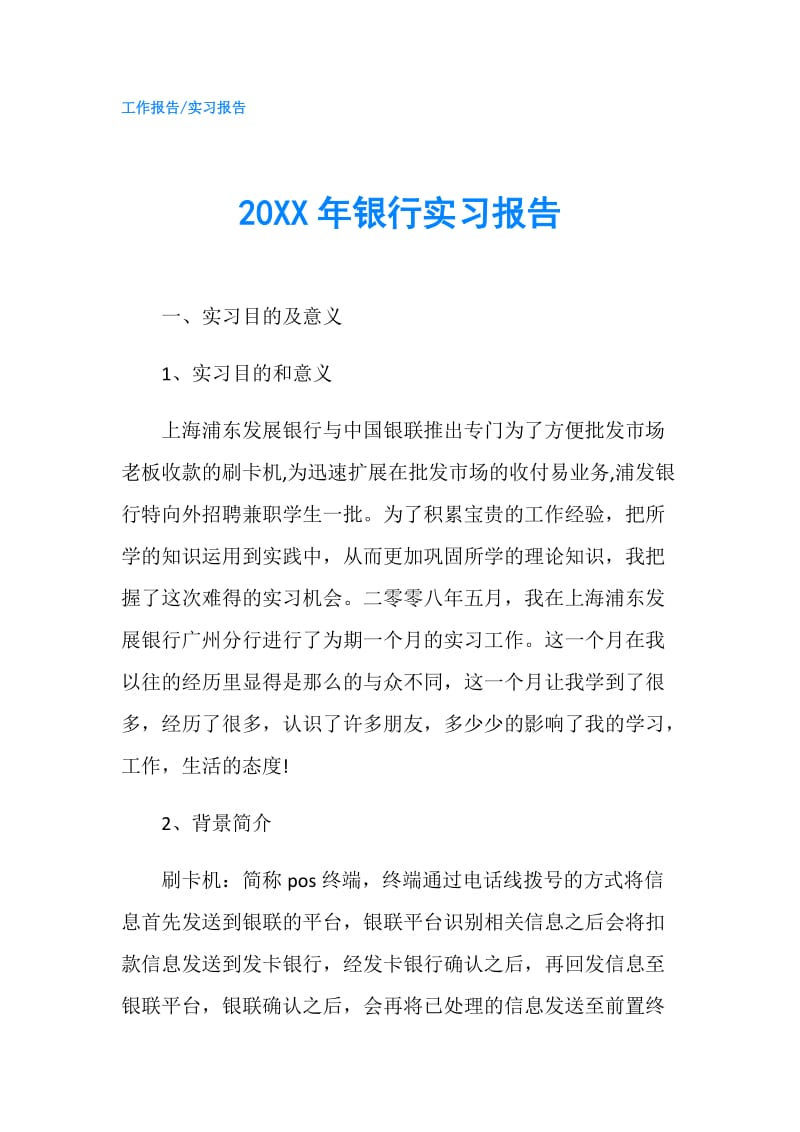 20XX年银行实习报告.doc_第1页