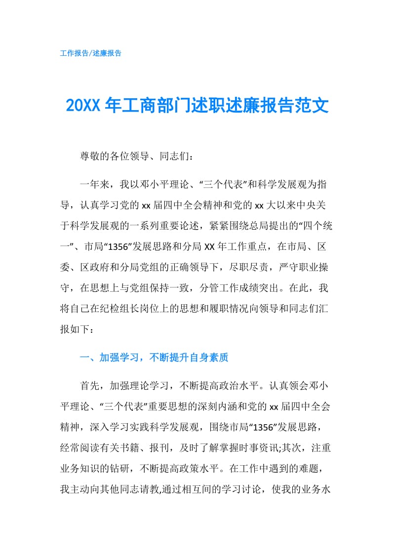 20XX年工商部门述职述廉报告范文.doc_第1页