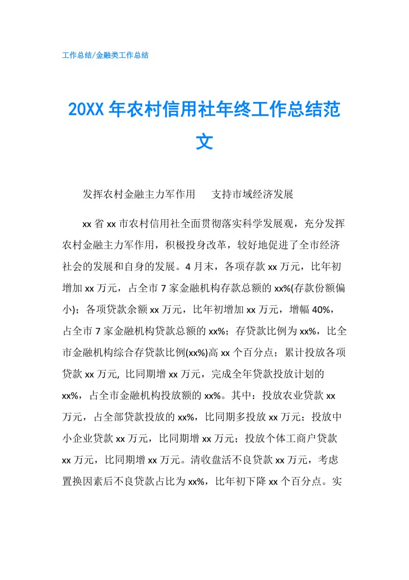 20XX年农村信用社年终工作总结范文.doc_第1页