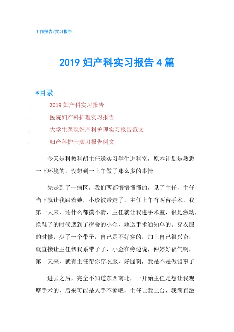 2019妇产科实习报告4篇.doc_第1页