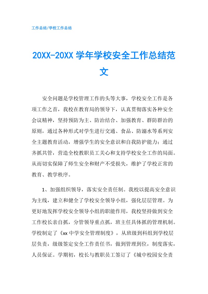20XX-20XX学年学校安全工作总结范文.doc_第1页