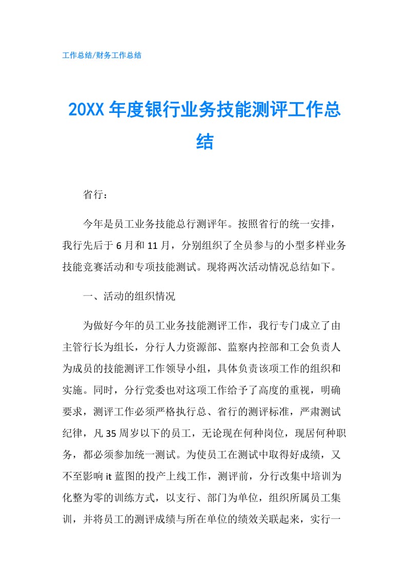 20XX年度银行业务技能测评工作总结.doc_第1页