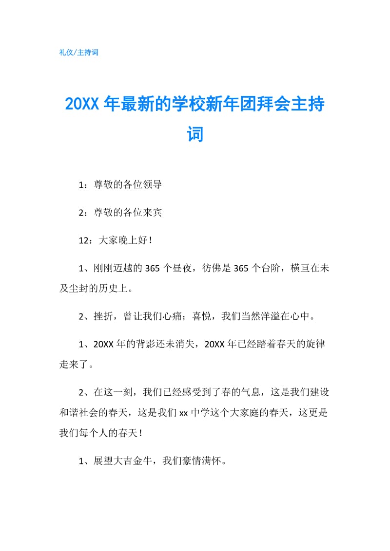 20XX年最新的学校新年团拜会主持词.doc_第1页