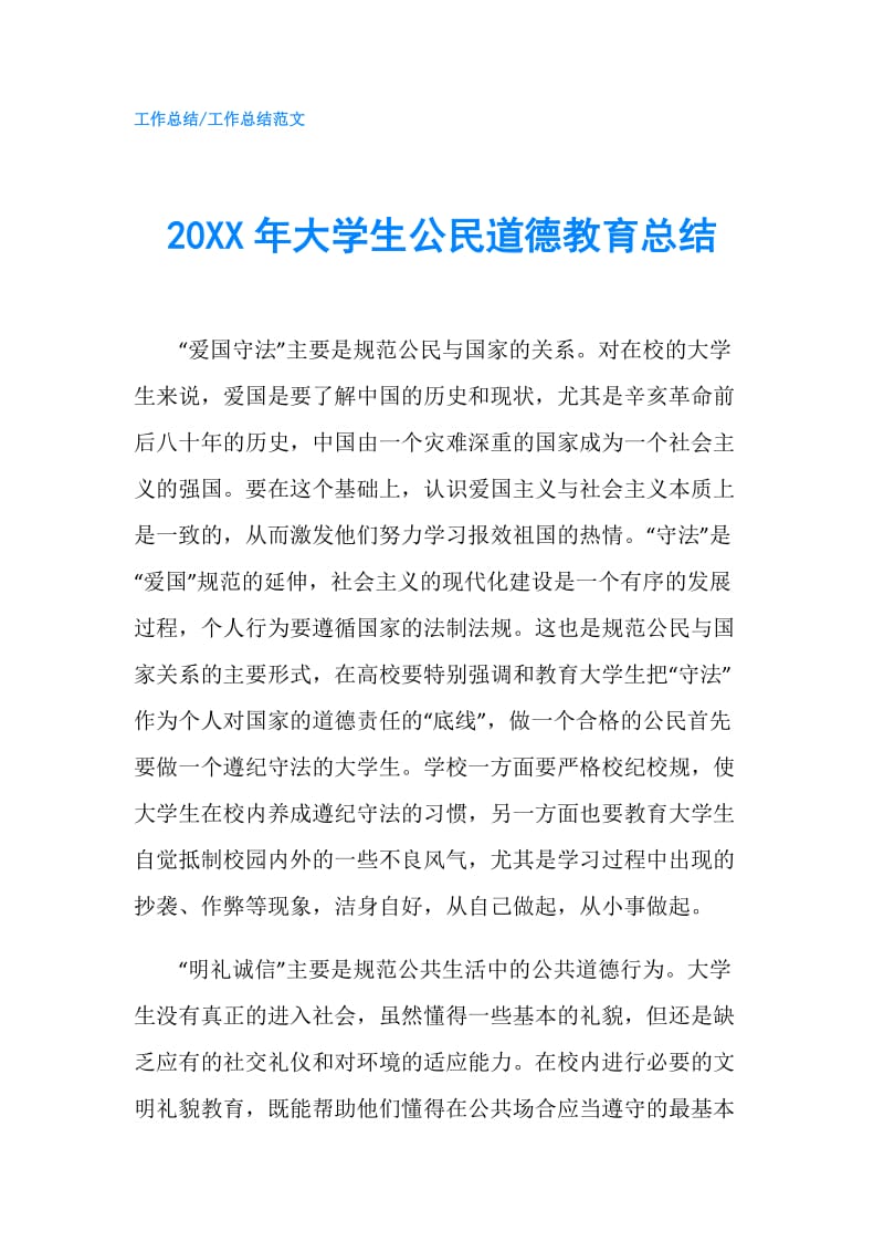 20XX年大学生公民道德教育总结.doc_第1页