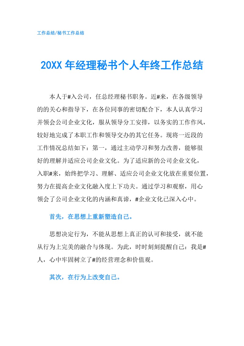 20XX年经理秘书个人年终工作总结.doc_第1页