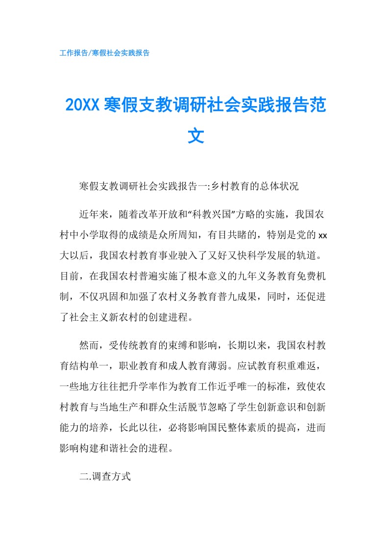 20XX寒假支教调研社会实践报告范文.doc_第1页