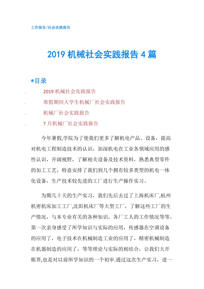 2019机械社会实践报告4篇.doc_第1页