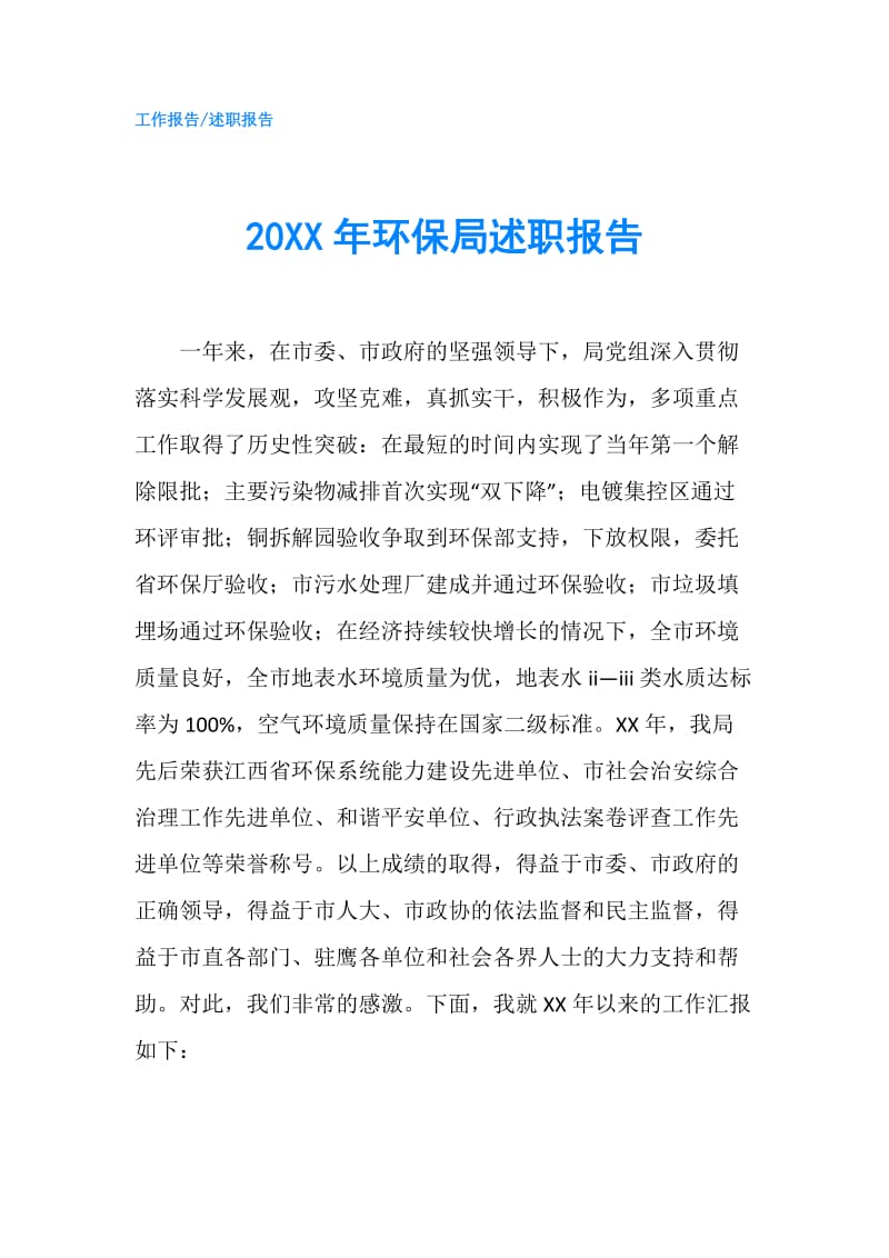 20XX年环保局述职报告.doc_第1页