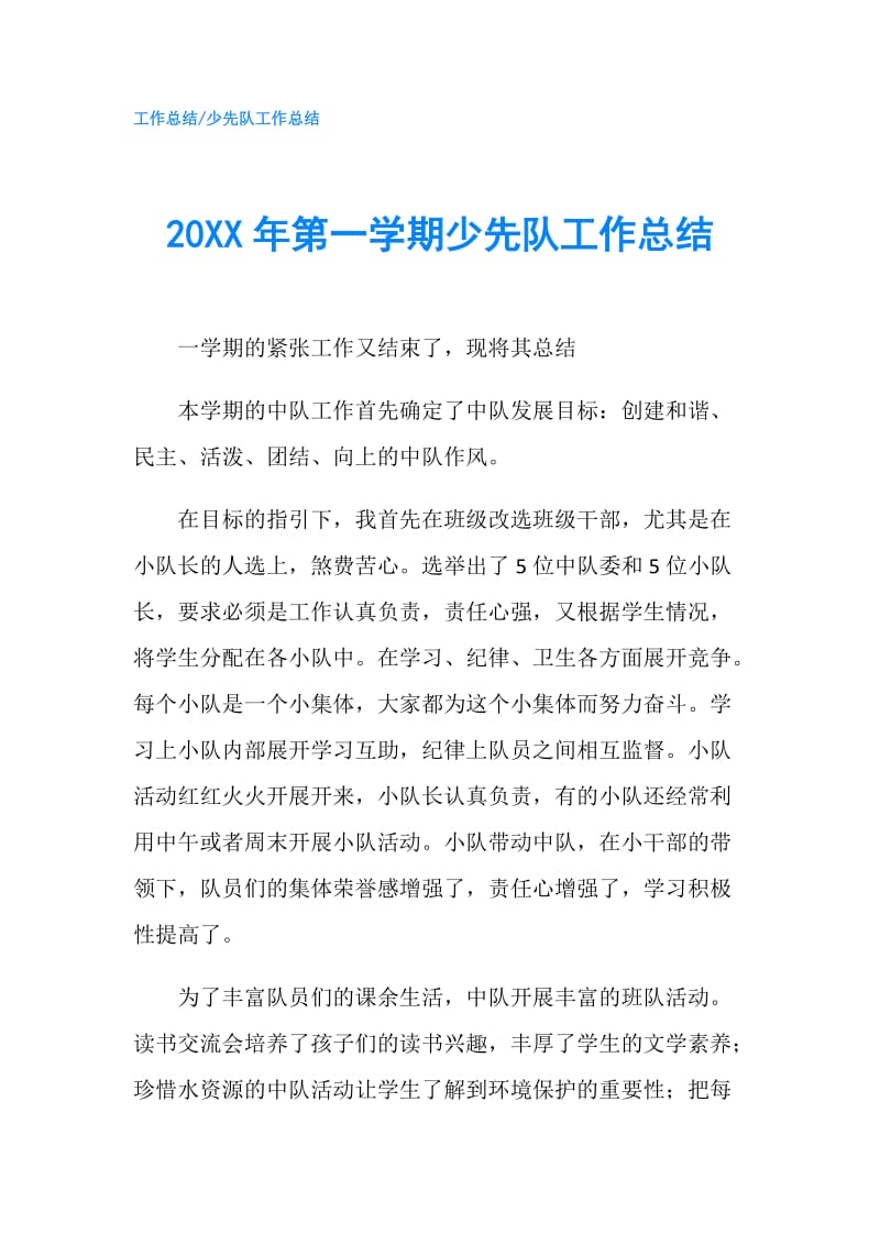 20XX年第一学期少先队工作总结.doc_第1页