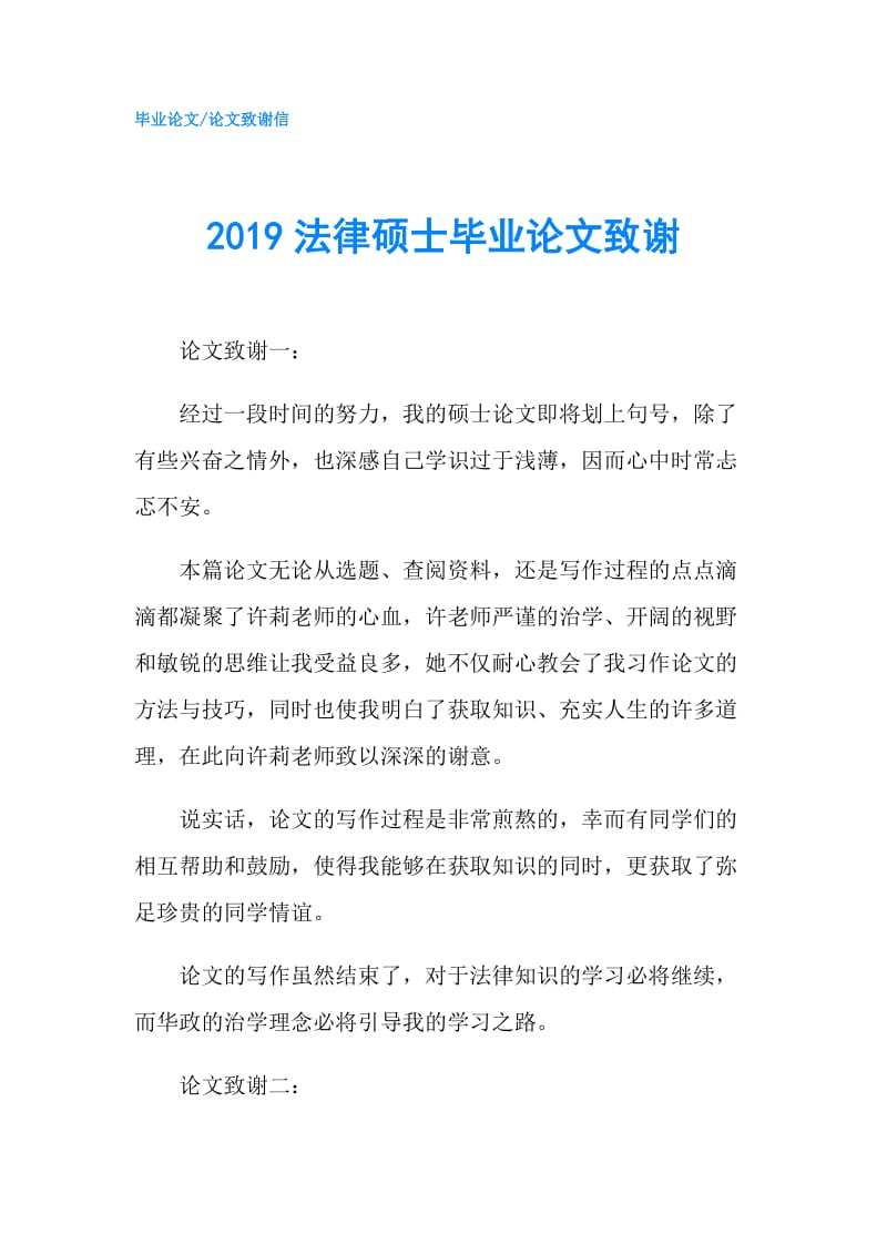 2019法律硕士毕业论文致谢.doc_第1页