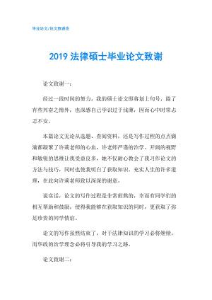 2019法律碩士畢業(yè)論文致謝.doc