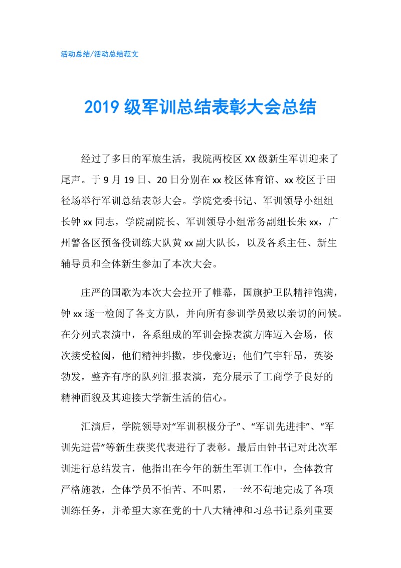 2019级军训总结表彰大会总结.doc_第1页