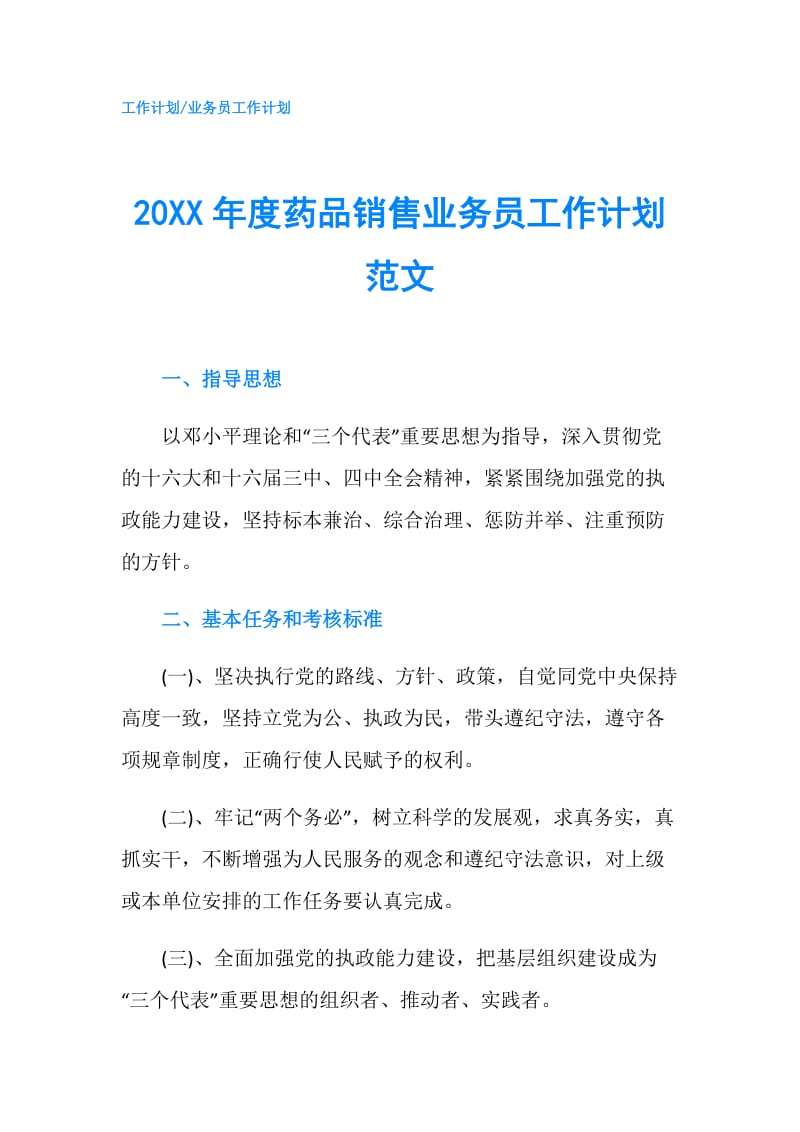 20XX年度药品销售业务员工作计划范文.doc_第1页