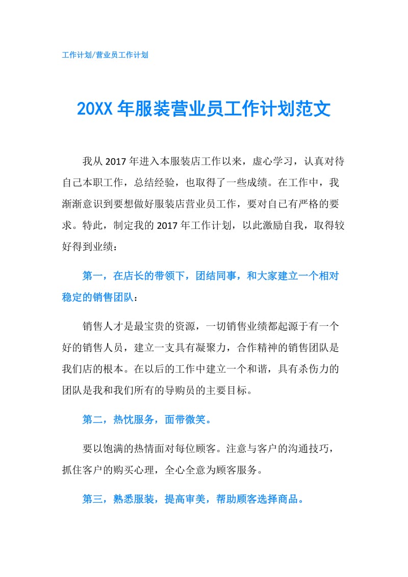 20XX年服装营业员工作计划范文.doc_第1页