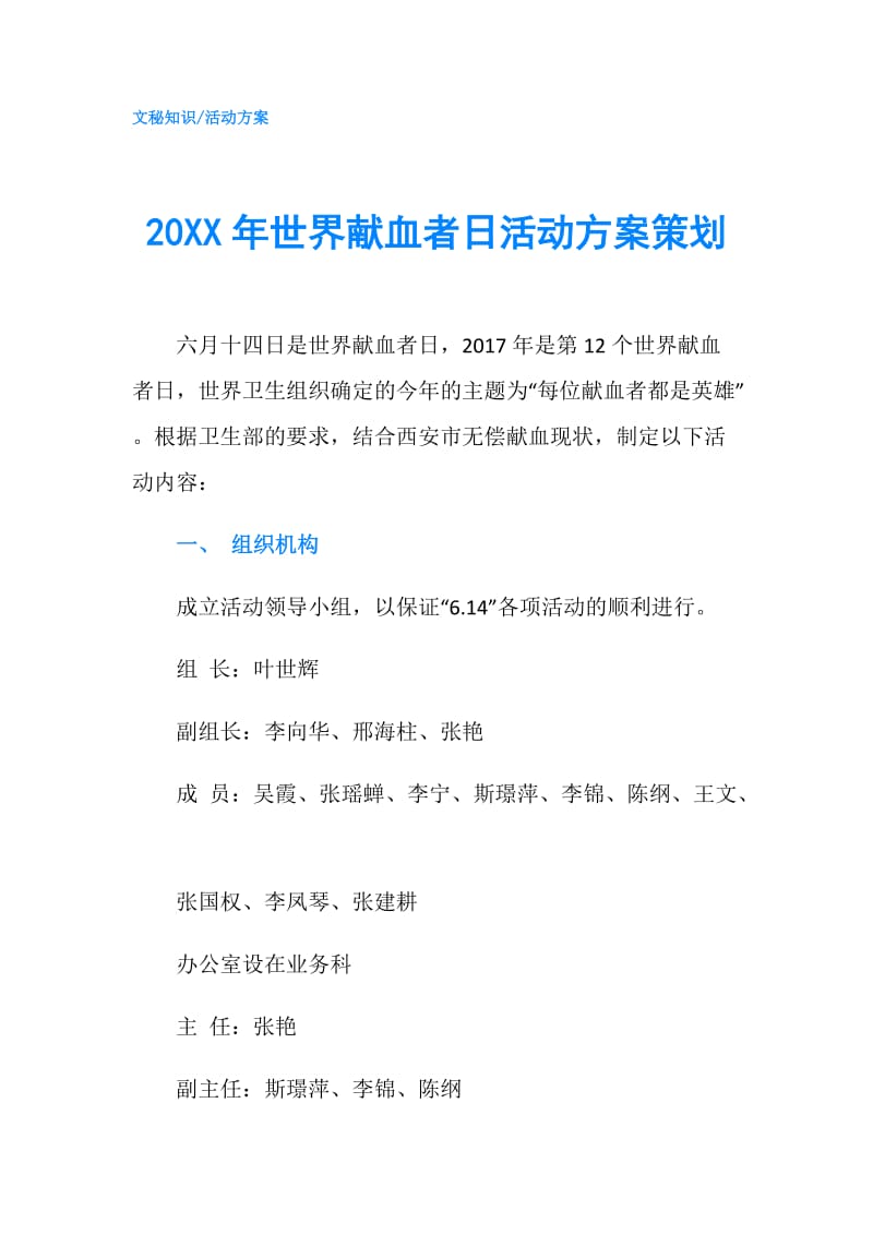 20XX年世界献血者日活动方案策划.doc_第1页