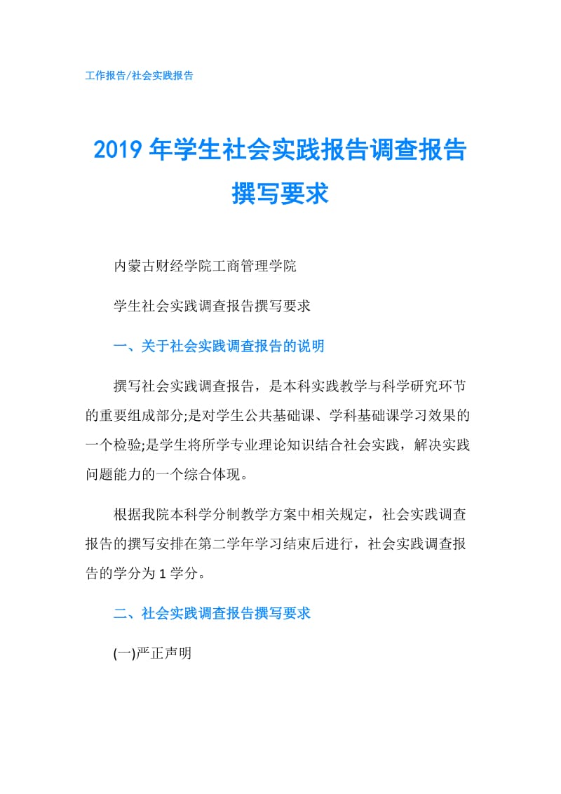 2019年学生社会实践报告调查报告撰写要求.doc_第1页