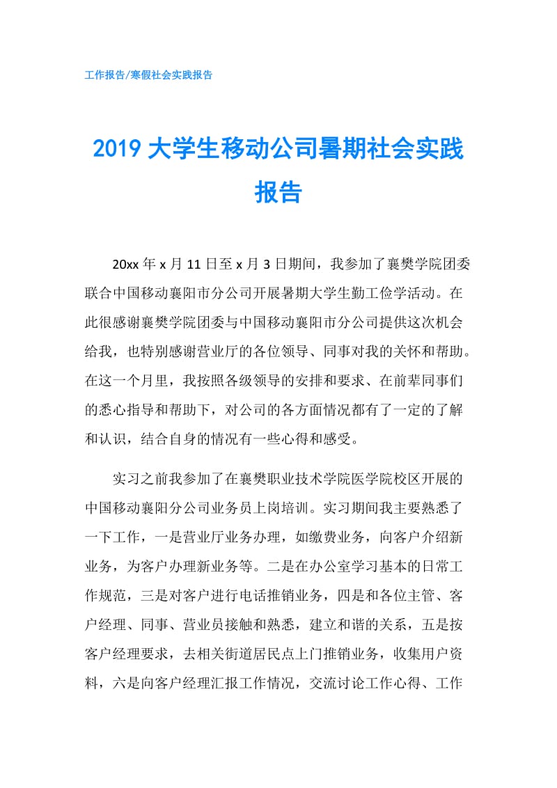 2019大学生移动公司暑期社会实践报告.doc_第1页