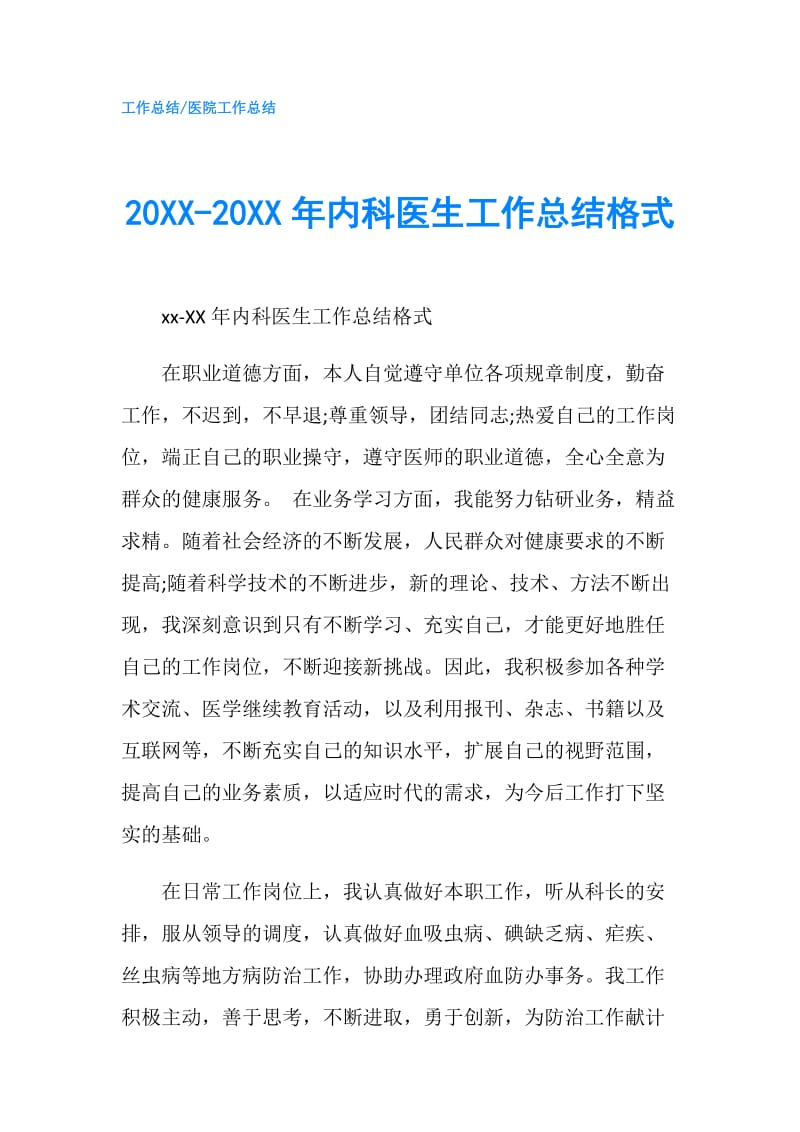 20XX-20XX年内科医生工作总结格式.doc_第1页