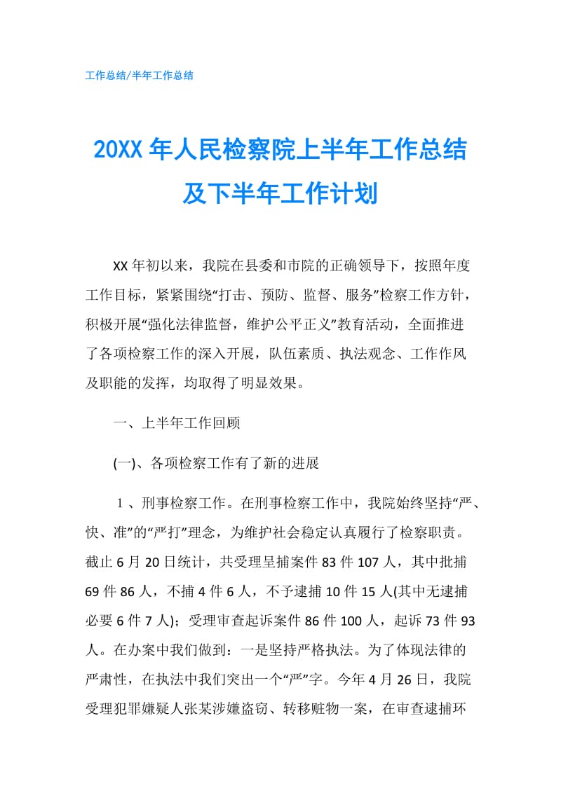 20XX年人民检察院上半年工作总结及下半年工作计划.doc_第1页