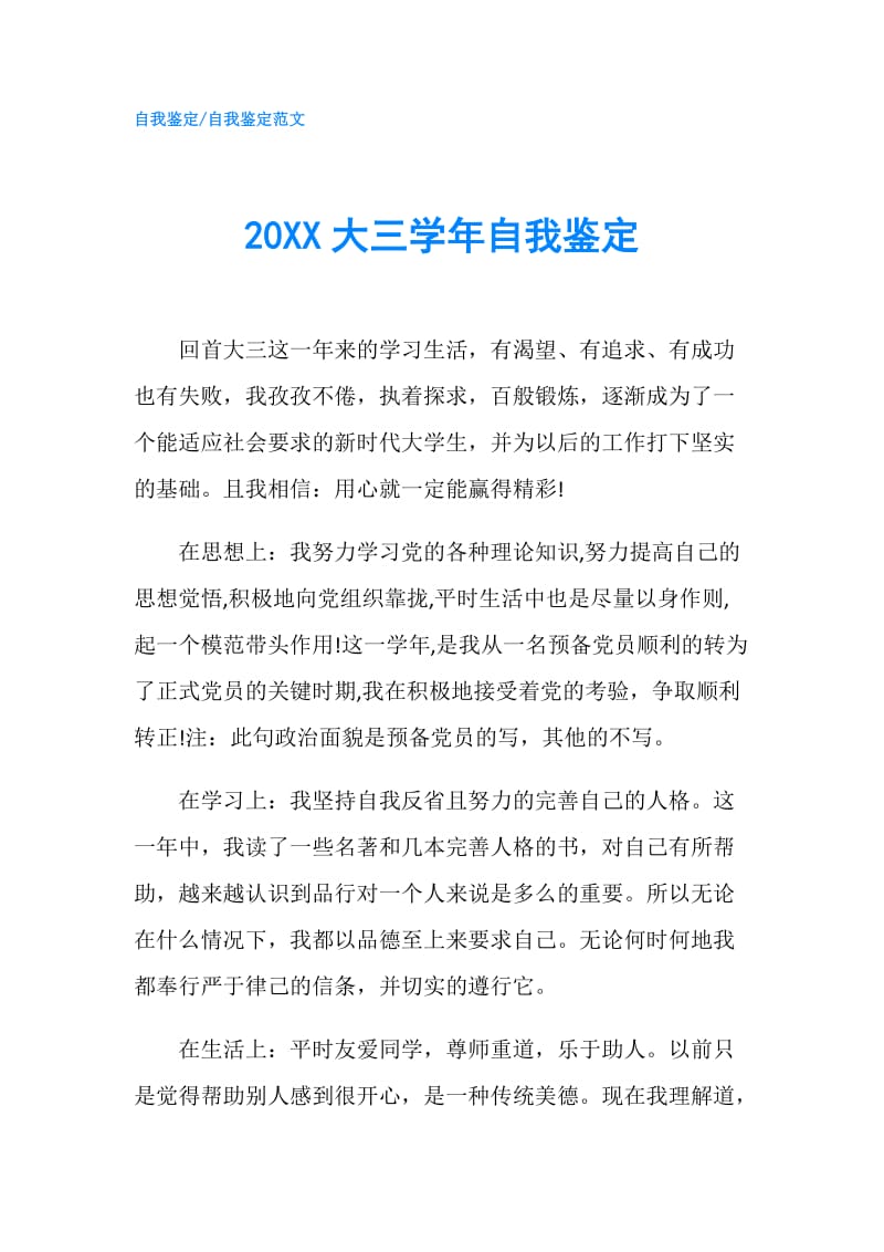 20XX大三学年自我鉴定.doc_第1页